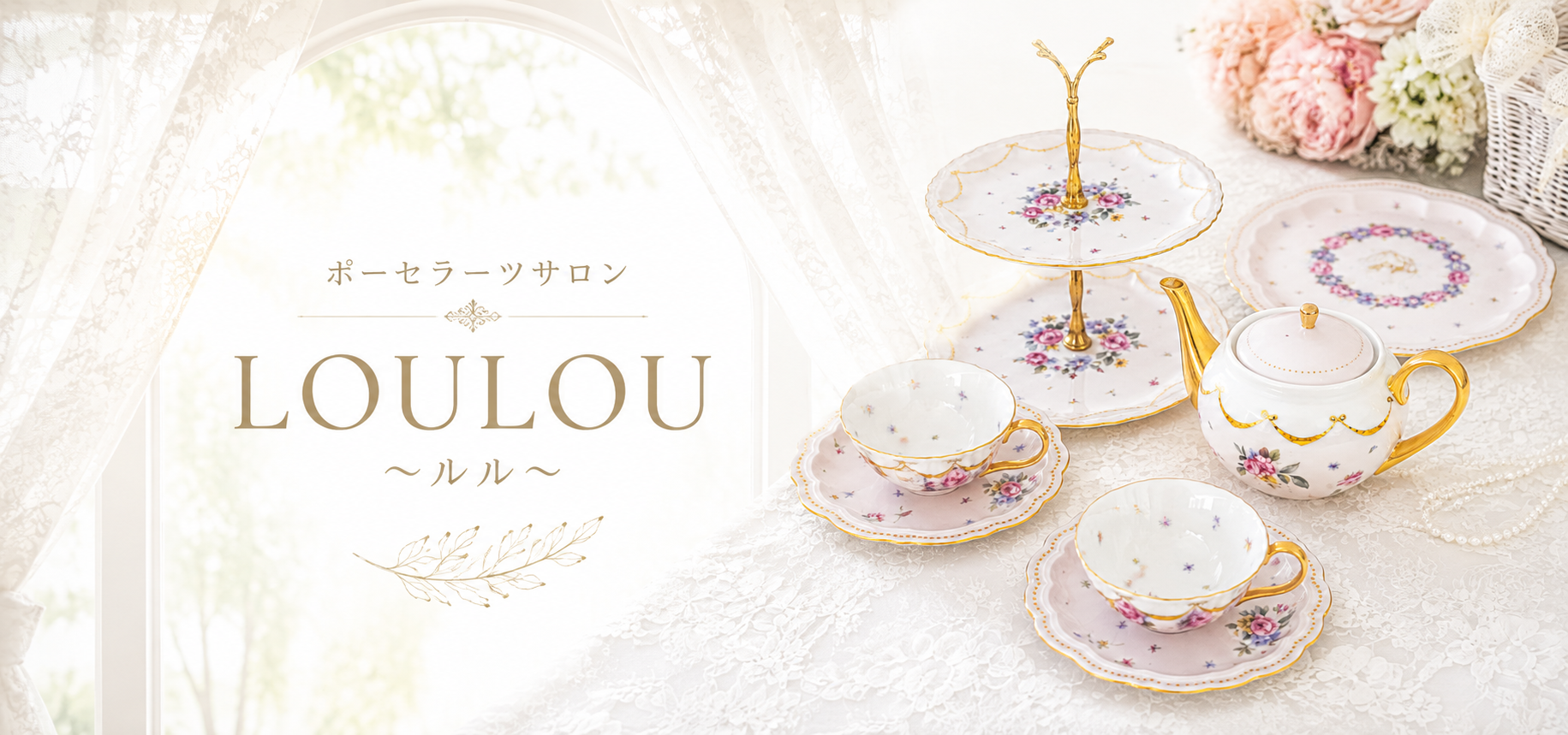 ポーセラーツサロン LOULOU -ルル-